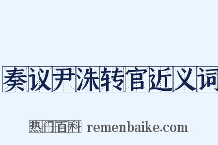 奏议尹洙转官近义词是什么意思的图片